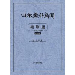 日本歯科新聞縮刷版<令和2年版> [単行本]