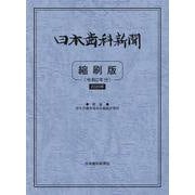 日本歯科新聞縮刷版<令和2年版> [単行本]
