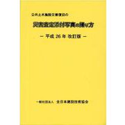 公共土木施設災害復旧の災害査定添付写真の撮り方 [単行本]