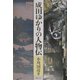 成田ゆかりの人物伝 [単行本]