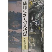 成田ゆかりの人物伝 [単行本]