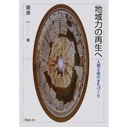 地域力の再生へ―人間主体のまちづくり [単行本]