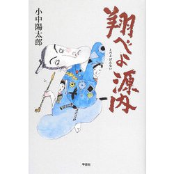 翔べよ源内 [単行本]