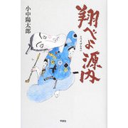 翔べよ源内 [単行本]