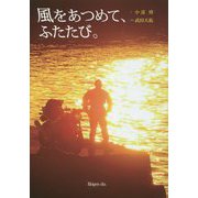 風をあつめて、ふたたび。 [単行本]
