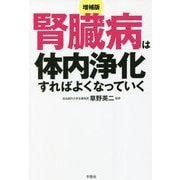 腎臓病は体内浄化すればよくなっていく 増補版 [単行本]
