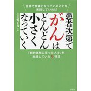 世界で常識となっていることを実践していれば患者次第でがんはどんどん小さくなっていく [単行本]