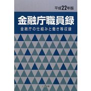 金融庁職員録―金融庁の仕組みと働き等収録〈平成22年版〉 [単行本]