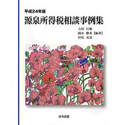 源泉所得税相談事例集〈平成24年版〉 [単行本]