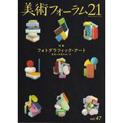 美術フォーラム21<第47号> [全集叢書]