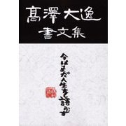 髙澤大逸 書文集 [単行本]