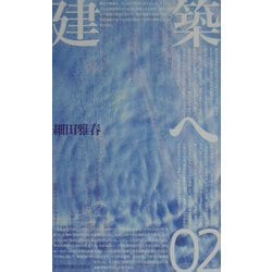 建築へ〈02〉 [単行本]