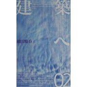 建築へ〈02〉 [単行本]