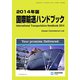 国際輸送ハンドブック〈2014年版〉 [単行本]
