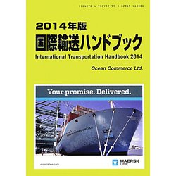 国際輸送ハンドブック〈2014年版〉 [単行本]