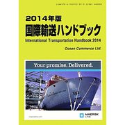 国際輸送ハンドブック〈2014年版〉 [単行本]