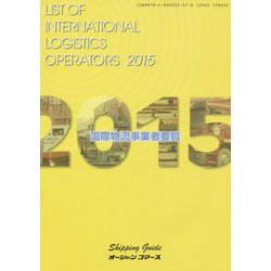 国際物流事業者要覧〈2015年版〉 [単行本]