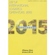 国際物流事業者要覧〈2015年版〉 [単行本]