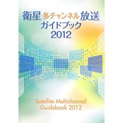衛星多チャンネル放送ガイドブック〈2012〉 [ムックその他]