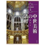 中世美術の諸相（ヨーロッパ中世美術論集〈5〉） [単行本]