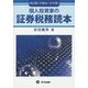 個人投資家の証券税務読本〈平成26～27年版〉 四訂版 [単行本]
