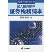 個人投資家の証券税務読本〈平成26～27年版〉 四訂版 [単行本]