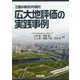 三者の視点から見た広大地評価の実践事例 [単行本]