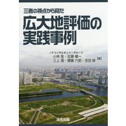 三者の視点から見た広大地評価の実践事例 [単行本]