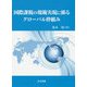国際課税の規範実現に係るグローバル枠組み [単行本]