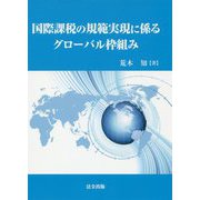 国際課税の規範実現に係るグローバル枠組み [単行本]