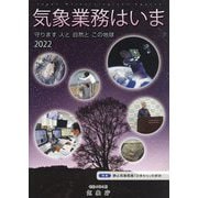 気象業務はいま〈2022〉守ります 人と 自然と この地球 [単行本]