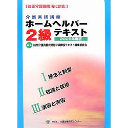 介護実践講座ホームヘルパー2級テキスト〈2006年度版〉 [単行本]