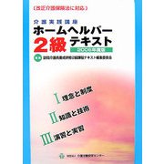 介護実践講座ホームヘルパー2級テキスト〈2006年度版〉 [単行本]