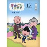きんこん土佐日記〈第13巻〉 [単行本]
