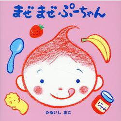 まぜまぜぷーちゃん（ぷーちゃんえほん） [絵本]