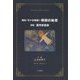 魔女・モナの物語〈3〉時間の秘密 [単行本]