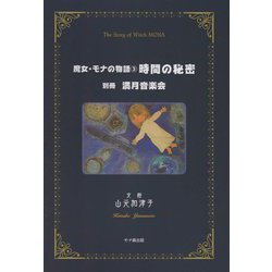 魔女・モナの物語〈3〉時間の秘密 [単行本]