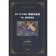 魔女・モナの物語〈3〉時間の秘密 [単行本]