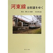 河東線―谷街道をゆく [単行本]