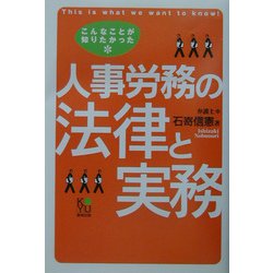 人事労務の法律と実務―こんなことが知りたかった [単行本]
