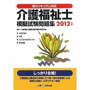介護福祉士模擬試験問題集〈2012年版〉―新カリキュラム対応 [単行本]
