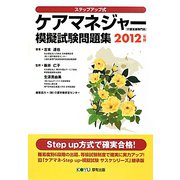 ステップアップ式 ケアマネジャー（介護支援専門員）模擬試験問題集〈2012年版〉 [単行本]