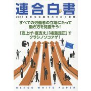 連合白書―2018春季生活闘争の方針と課題 [単行本]