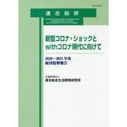新型コロナ・ショックとwithコロナ時代に向けて 2020～2021年度経済情勢報告 [単行本]