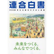連合白書〈2022〉春季生活闘争の方針と課題 [単行本]