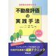 税務署を納得させる不動産評価の実践手法―相続税・贈与税 [単行本]