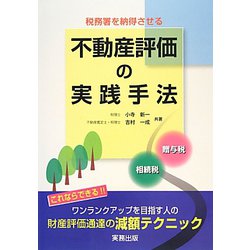 税務署を納得させる不動産評価の実践手法―相続税・贈与税 [単行本]