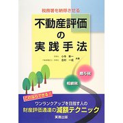 税務署を納得させる不動産評価の実践手法―相続税・贈与税 [単行本]