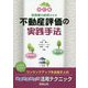 税務署を納得させる不動産評価の実践手法―相続税・贈与税 改訂版 [単行本]