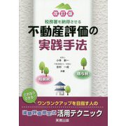 税務署を納得させる不動産評価の実践手法―相続税・贈与税 改訂版 [単行本]